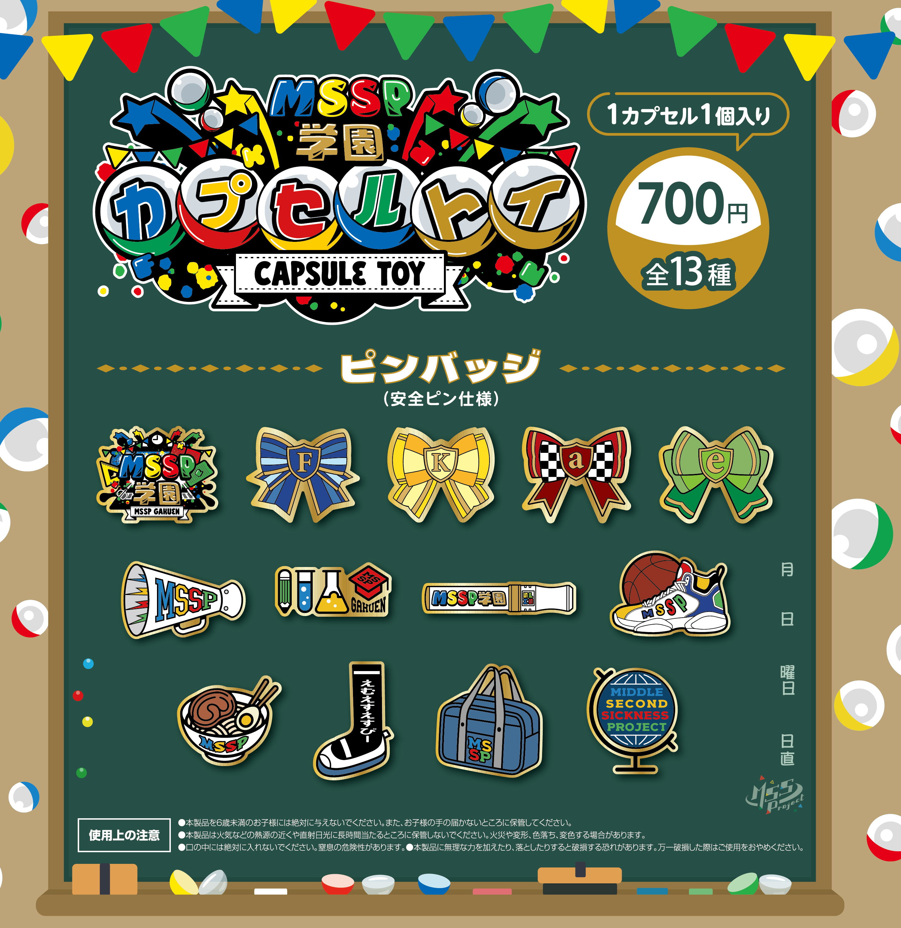 新!?MSSP学園にてカプセルトイの販売が決定！ | M.S.S Project OFFCIAL